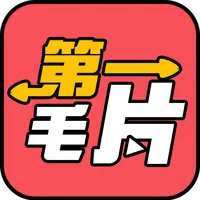 第一毛片