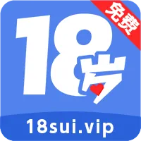 18岁