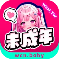 未成年