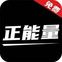 正能量