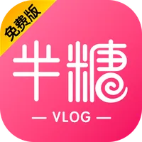 半糖vlog